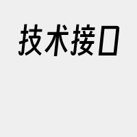 技术接口