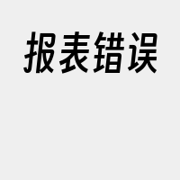 报表错误