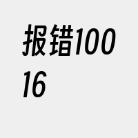 报错10016