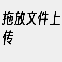 拖放文件上传