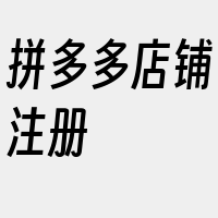 拼多多店铺注册