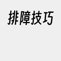 排障技巧