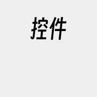 控件