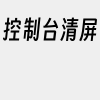 控制台清屏