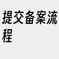 提交备案流程