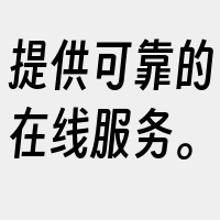 提供可靠的在线服务。