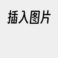 插入图片