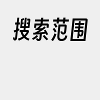 搜索范围