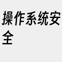操作系统安全