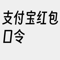 支付宝红包口令