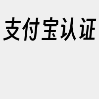 支付宝认证