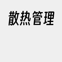 散热管理