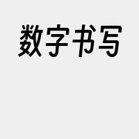 数字书写