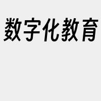数字化教育