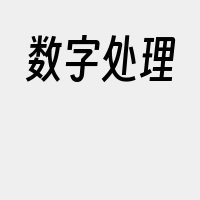 数字处理