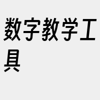 数字教学工具