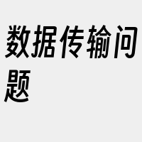 数据传输问题
