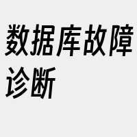数据库故障诊断