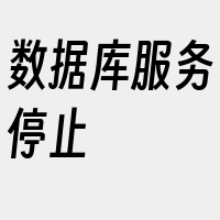 数据库服务停止