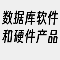 数据库软件和硬件产品