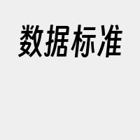 数据标准