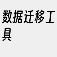 数据迁移工具