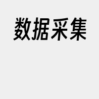 数据采集