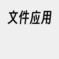 文件应用