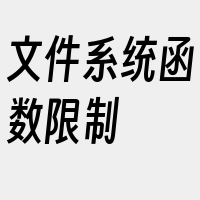 文件系统函数限制