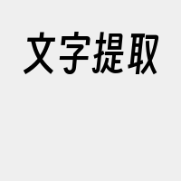 文字提取