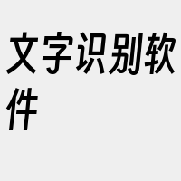 文字识别软件