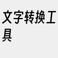 文字转换工具