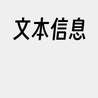 文本信息