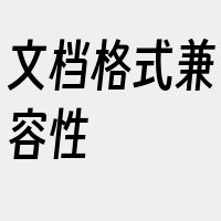 文档格式兼容性
