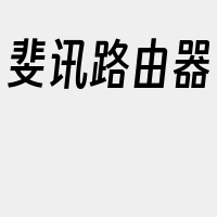 斐讯路由器