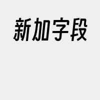 新加字段