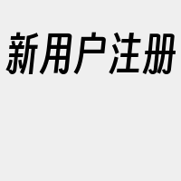 新用户注册