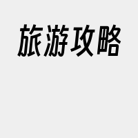 旅游攻略