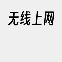 无线上网