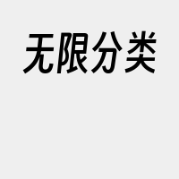 无限分类