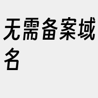 无需备案域名