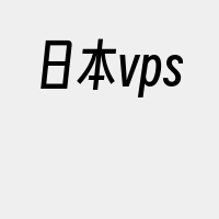 日本vps
