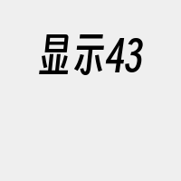 显示43