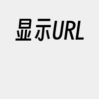 显示URL