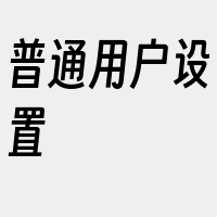 普通用户设置