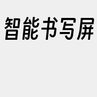 智能书写屏