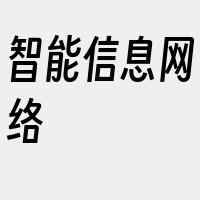 智能信息网络