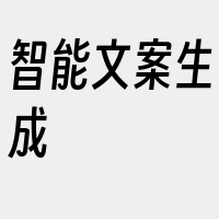 智能文案生成