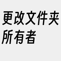 更改文件夹所有者