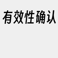 有效性确认